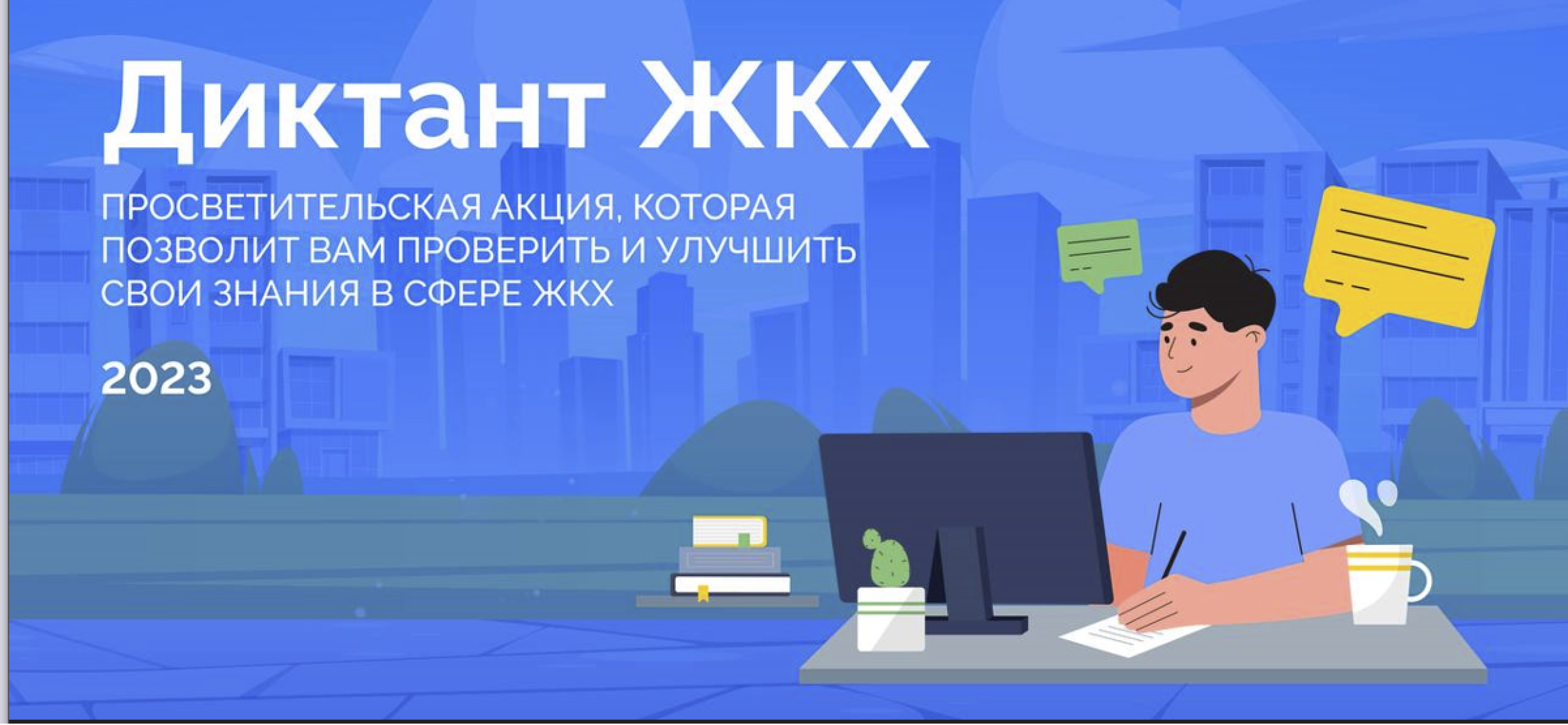 ДИКТАНТ ЖКХ 2023